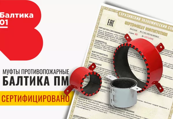 Качество противопожарных муфт «Балтика ПМ» подтверждено сертификатом соответствия