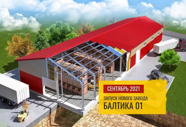 Запускаем новый завод «Балтика 01» уже в следующем месяце!